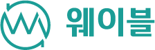 웨이블