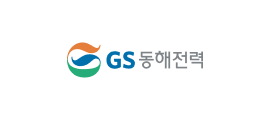 GS 동해전력